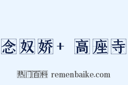 念奴娇 高座寺是什么意思的图片